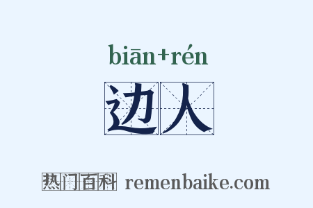 边人是什么意思的图片